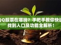 QQ股票在哪找？手把手教你快速找到入口及功能全解析！