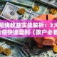 股票短线收益实战解析：3大技巧助你快速盈利（散户必看）