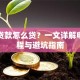 网上贷款怎么贷？一文详解申请流程与避坑指南
