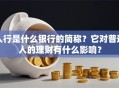 人行是什么银行的简称？它对普通人的理财有什么影响？