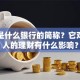 人行是什么银行的简称？它对普通人的理财有什么影响？