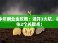 中年创业全攻略：避开3大坑，抓住2个关键点！