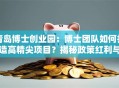 青岛博士创业园：博士团队如何打造高精尖项目？揭秘政策红利与孵化秘籍