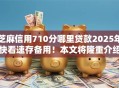 芝麻信用710分哪里贷款2025年快看速存备用！本文将隆重介绍！