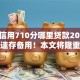 芝麻信用710分哪里贷款2025年快看速存备用！本文将隆重介绍！