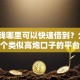 急用钱哪里可以快速借到？分享5个类似高炮口子的平台