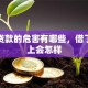 网络贷款的危害有哪些，借了还不上会怎样