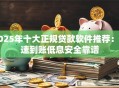 2025年十大正规贷款软件推荐：快速到账低息安全靠谱