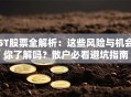 ST股票全解析：这些风险与机会你了解吗？散户必看避坑指南