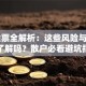 ST股票全解析：这些风险与机会你了解吗？散户必看避坑指南