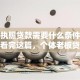 营业执照贷款需要什么条件和流程？看完这篇，个体老板贷款少走90%弯路