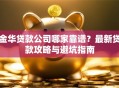 金华贷款公司哪家靠谱？最新贷款攻略与避坑指南