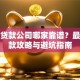 金华贷款公司哪家靠谱？最新贷款攻略与避坑指南