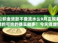 公积金贷款不查流水么9月正规靠谱的可挑的确实挺多！今天详细整合这5个黑户借钱软件！