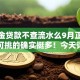 公积金贷款不查流水么9月正规靠谱的可挑的确实挺多！今天详细整合这5个黑户借钱软件！