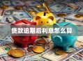 贷款逾期后利息怎么算