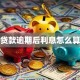 贷款逾期后利息怎么算