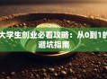 大学生创业必看攻略：从0到1的避坑指南