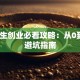 大学生创业必看攻略：从0到1的避坑指南