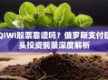 QIWI股票靠谱吗？俄罗斯支付巨头投资前景深度解析