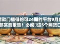 借款门槛低的可24期的平台9月内部实测报告！必阅​这5个网贷口子门槛低可24期借钱