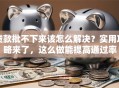 贷款批不下来该怎么解决？实用攻略来了，这么做能提高通过率