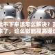 贷款批不下来该怎么解决？实用攻略来了，这么做能提高通过率