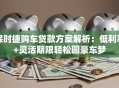 保时捷购车贷款方案解析：低利率+灵活期限轻松圆豪车梦