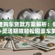 保时捷购车贷款方案解析：低利率+灵活期限轻松圆豪车梦