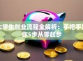 大学生创业流程全解析：手把手教你5步从零起步