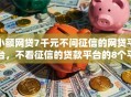 小额网贷7千元不问征信的网贷平台，不看征信的贷款平台的8个平台介绍