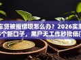 车贷被拒借呗怎么办？2026实测5个新口子，黑户无工作秒批低门槛！