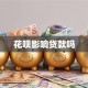 花呗影响贷款吗