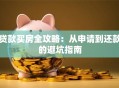 贷款买房全攻略：从申请到还款的避坑指南