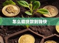 怎么能贷款到钱快