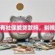 没有社保能贷款吗，别担心