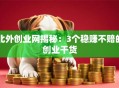 北外创业网揭秘：3个稳赚不赔的创业干货