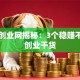 北外创业网揭秘：3个稳赚不赔的创业干货