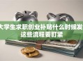 大学生求职创业补贴什么时候发？这些流程要盯紧
