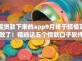 能贷款下来的app9月终于搞懂高效了！精选这五个借款口子软件能申请下来