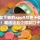 能贷款下来的app9月终于搞懂高效了！精选这五个借款口子软件能申请下来