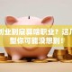 自己创业到底算啥职业？这几种类型你可能没想到！