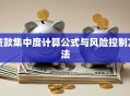 贷款集中度计算公式与风险控制方法