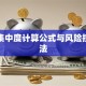 贷款集中度计算公式与风险控制方法