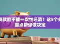 贷款能不能一次性还清？这5个关键点帮你做决定