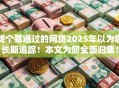 找个易通过的网贷2025年以为您长期追踪!本文为您全面归集! 找个易通过的网贷2025年以为您长期追踪!本文为您全面归集!