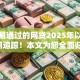 找个易通过的网贷2025年以为您长期追踪！本文为您全面归集！