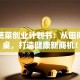 绿色蔬菜创业计划书：从田间到餐桌，打造健康新商机！