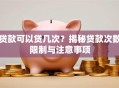 贷款可以贷几次？揭秘贷款次数限制与注意事项