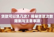 贷款可以贷几次？揭秘贷款次数限制与注意事项